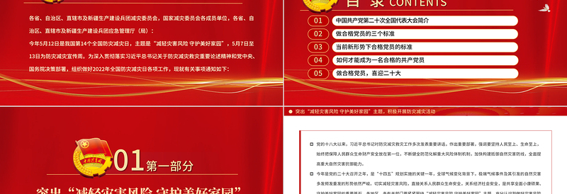精品减轻灾害风险守护美好家园PPT全国防灾减灾日主题课件免费下载