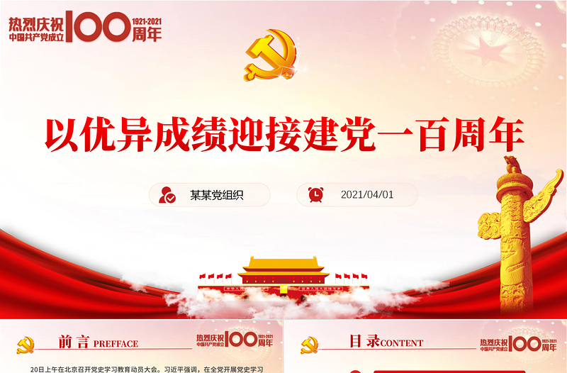 红色简洁七一建党节庆祝建党100周年党课以优异成绩迎接建党一百周年PPT免费下载