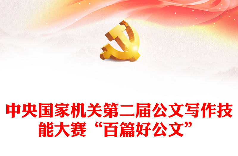 2025优质中央国家机关第二届公文写作技能大赛“百篇好公文”免费下载