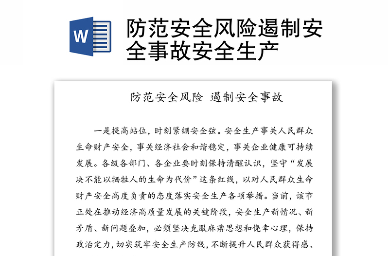 2025优质防范安全风险遏制安全事故安全生产免费下载