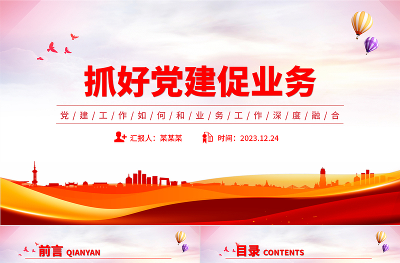 2025精美时尚党建业务深度融合PPT大气简洁以党建促业务以业务强党建党课免费下载