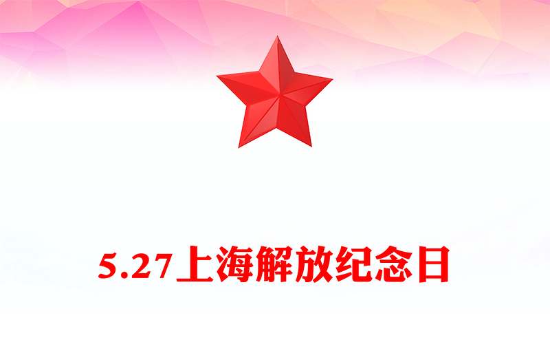 2025简洁大气5.27上海解放纪念日讲稿免费下载