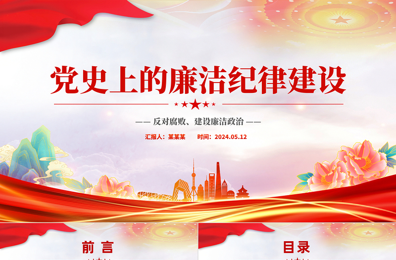 2025红色简洁反对腐败建设廉洁政治PPT红色党政风党史上的廉洁纪律建设微党课免费下载