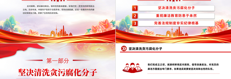 2025红色简洁反对腐败建设廉洁政治PPT红色党政风党史上的廉洁纪律建设微党课免费下载