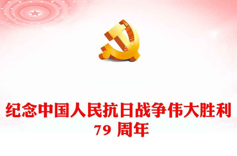 2025全新纪念中国人民抗日战争伟大胜利 79 周年讲稿免费下载