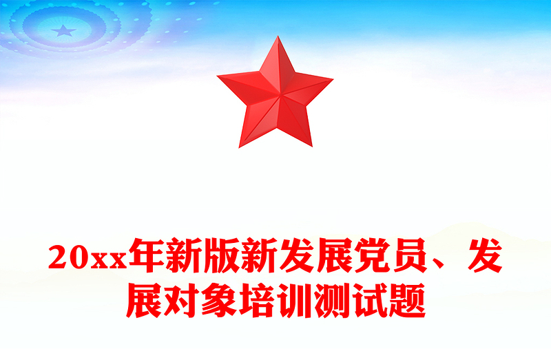 2025优质20xx年新版新发展党员、发展对象培训测试题免费下载