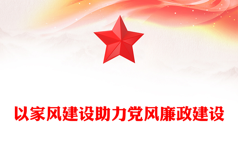 2025通用以家风建设助力党风廉政建设讲稿免费下载