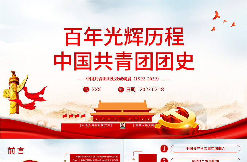 2025时尚大气百年光辉历程中国共青团团史PPT红色精品庆祝共青团团史100周年专题党课课件模板免费下载