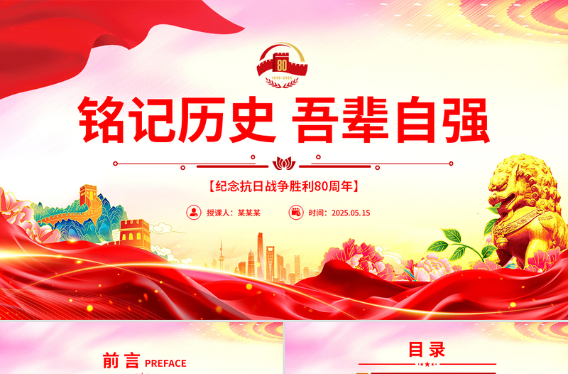 1945-2025纪念抗日战争胜利80周年PPT铭记历史吾辈自强党课免费下载