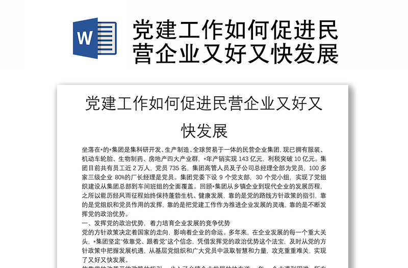 2025全新党建工作如何促进民营企业又好又快发展免费下载
