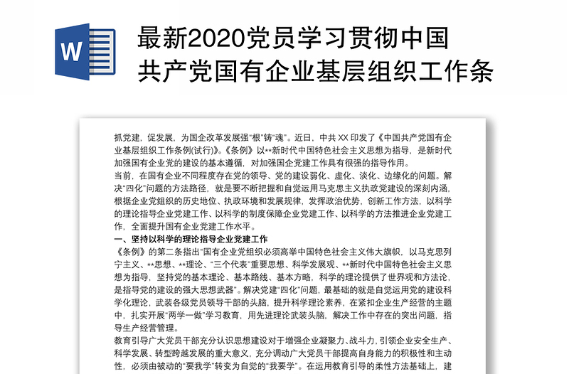 2025全新最新2020党员学习贯彻中国共产党国有企业基层组织工作条例(试行)心得体会研讨发言免费下载