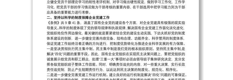 2025全新最新2020党员学习贯彻中国共产党国有企业基层组织工作条例(试行)心得体会研讨发言免费下载