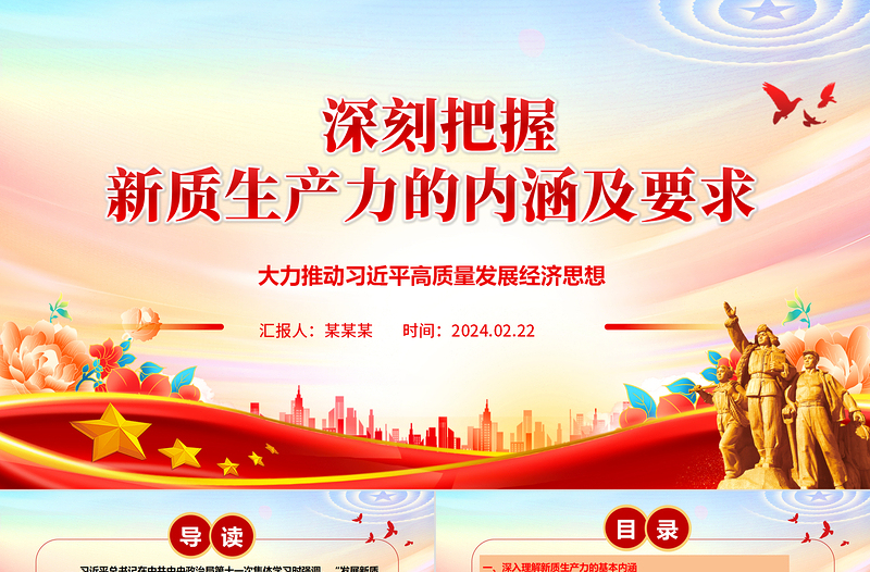 2025简洁实用深入把控新质生产力的内涵及要求ppt红色大气高质量发展经济思想专题课件免费下载