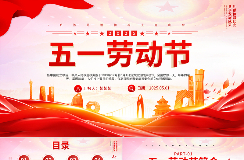 2025精美时尚精美传承节日文化发扬劳动精神五一劳动节PPT课件免费下载