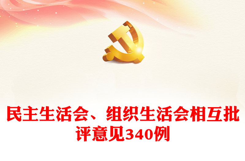 2025通用民主生活会、组织生活会相互批评意见340例免费下载