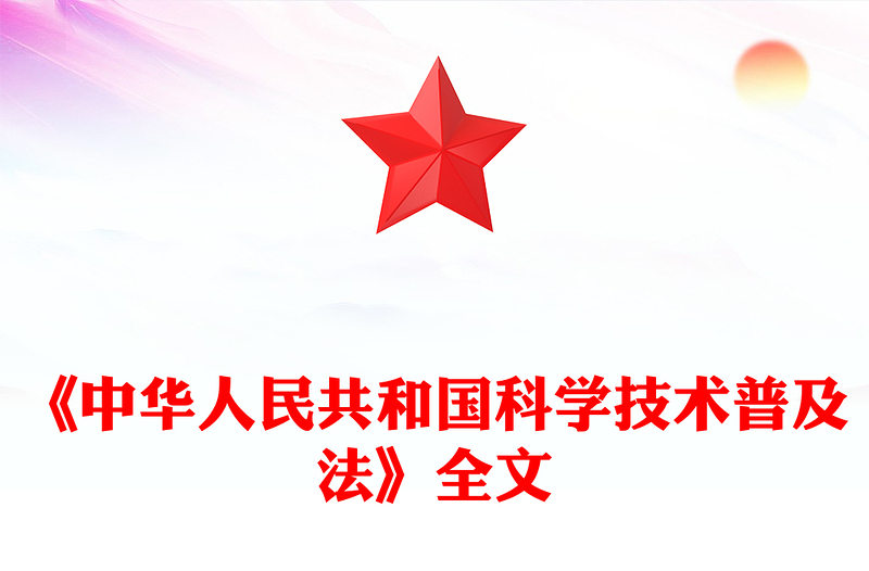 2025全新《中华人民共和国科学技术普及法》讲稿免费下载