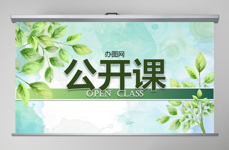 2025简约大气绿叶清新淡雅优秀教师公开课PPT课件模板免费下载