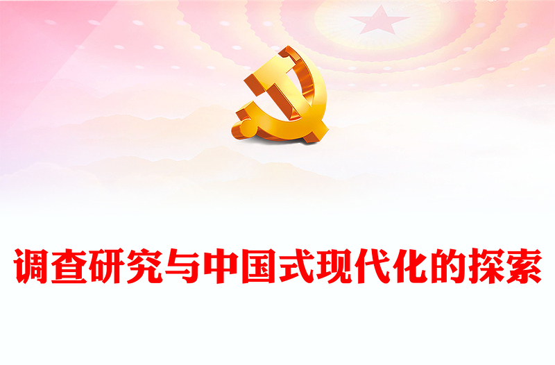 2025优质调查研究与中国式现代化的探索讲稿免费下载