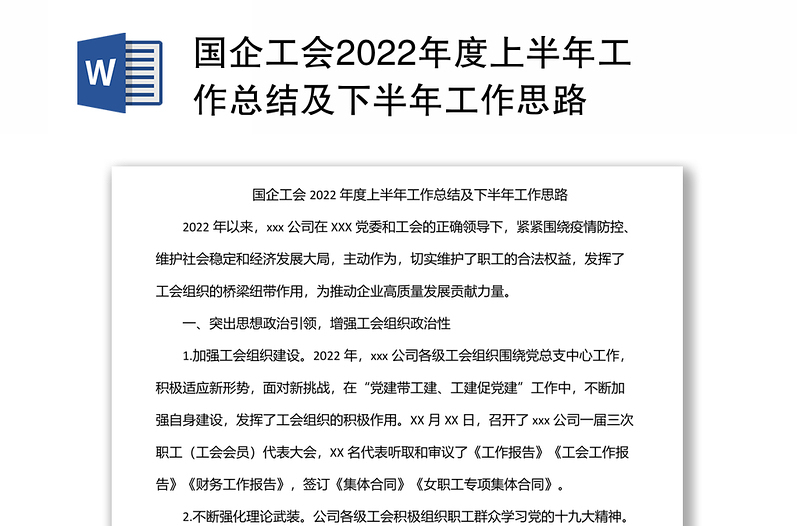 精品国企工会上半年工作总结及下半年工作思路免费下载