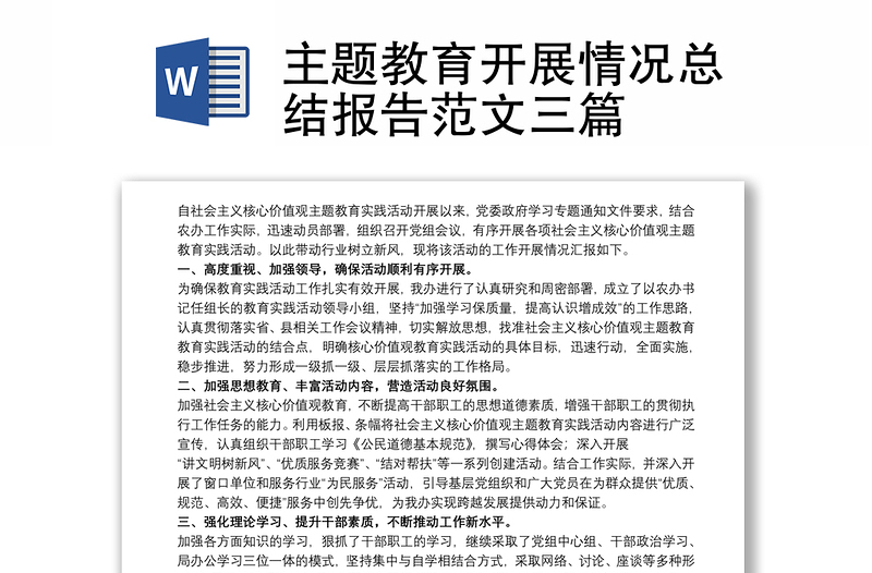 2025全新主题教育开展情况总结报告范文三篇免费下载