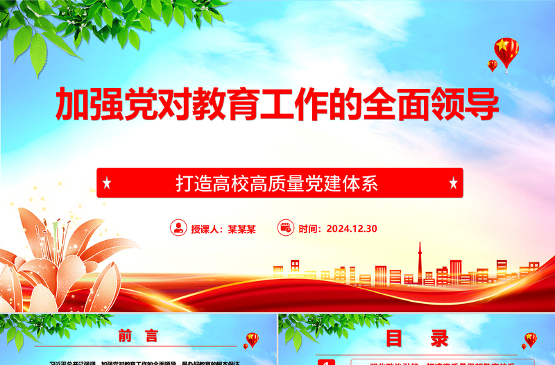 2025加强党对教育工作的全面领导打造高校高质量党建体系ppt打造高校高质量党建体系主题课件免费下载