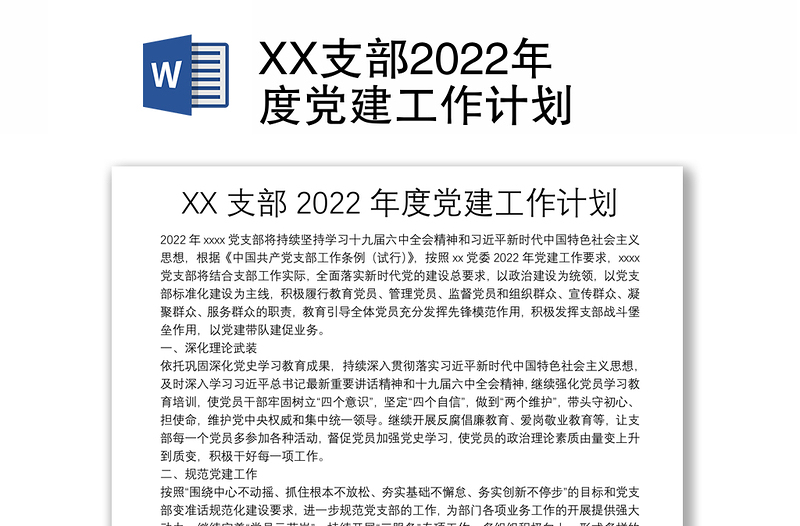 优秀XX支部度党建工作计划免费下载