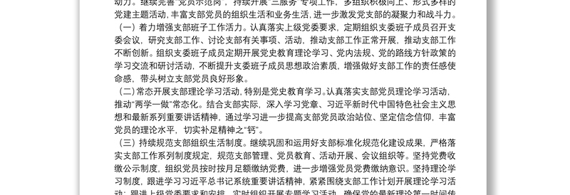 优秀XX支部度党建工作计划免费下载