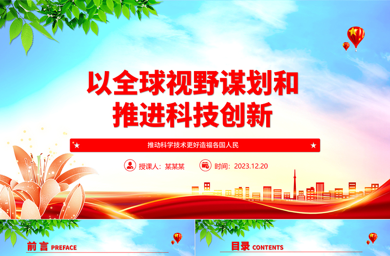 2025红色大气科技创新的推进与发展离不开国际视野和全球思维ppt大气精简风推动科学技术发展党支部党课课件免费下载
