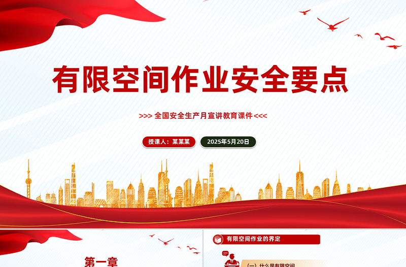 2025免费6月全国安全生产月宣讲教育之有限空间作业安全要点PPT课件免费下载