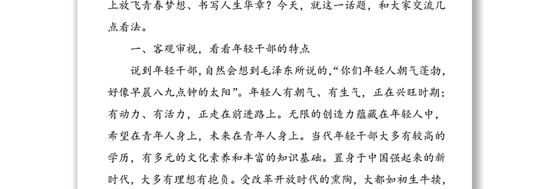 2025实用在担当中历练在奋斗中成长争做新时代想干事能干事干成事的年轻干部——学习中央党校中青年干部培训班开班式讲话专题党课免费下载