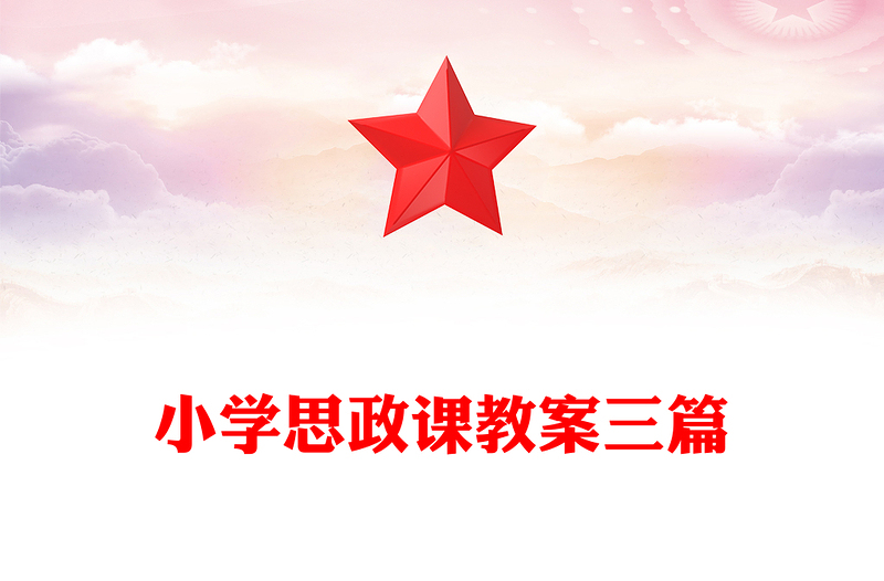 2025优质小学思政课教案三篇免费下载