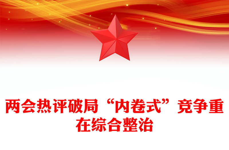 2025全新两会热评关于破局“内卷式”竞争重在综合整治讲稿免费下载