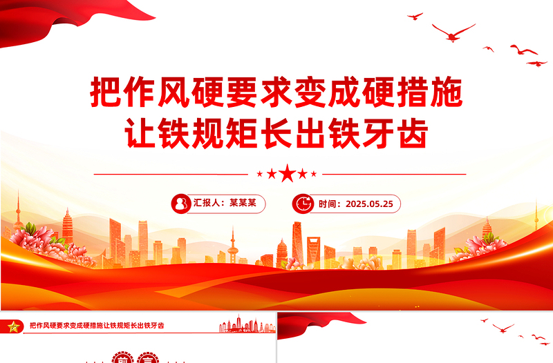 2025免费把作风硬要求变成硬措施让铁规矩长出铁牙齿PPT党课免费下载