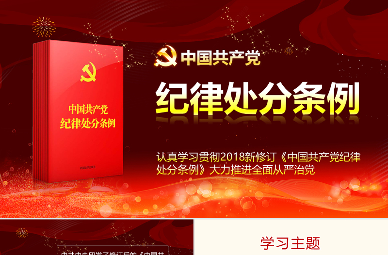 2025红色党建风原创精讲新版中国共产党纪律处分条例党课PPT免费下载