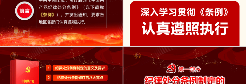 2025红色党建风原创精讲新版中国共产党纪律处分条例党课PPT免费下载