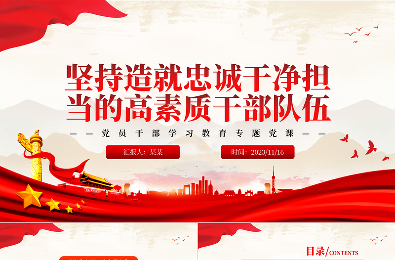 建设造就忠诚干净担当的高素质干部队伍PPT红色时尚风党员干部学习教育专题党课课件模板免费下载