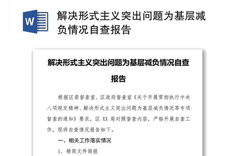 2025通用解决形式主义突出问题为基层减负情况自查报告免费下载