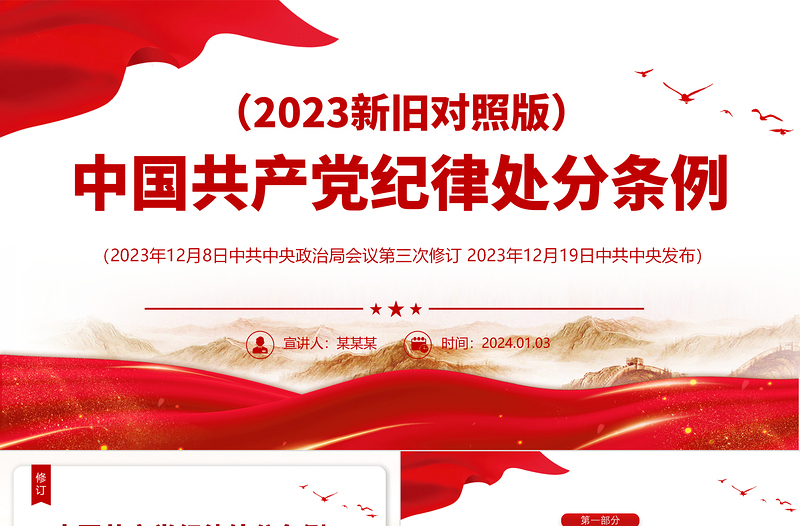 红色时尚PPT中国共产党纪律处分条例(2023年新旧对照版)党课课件免费下载