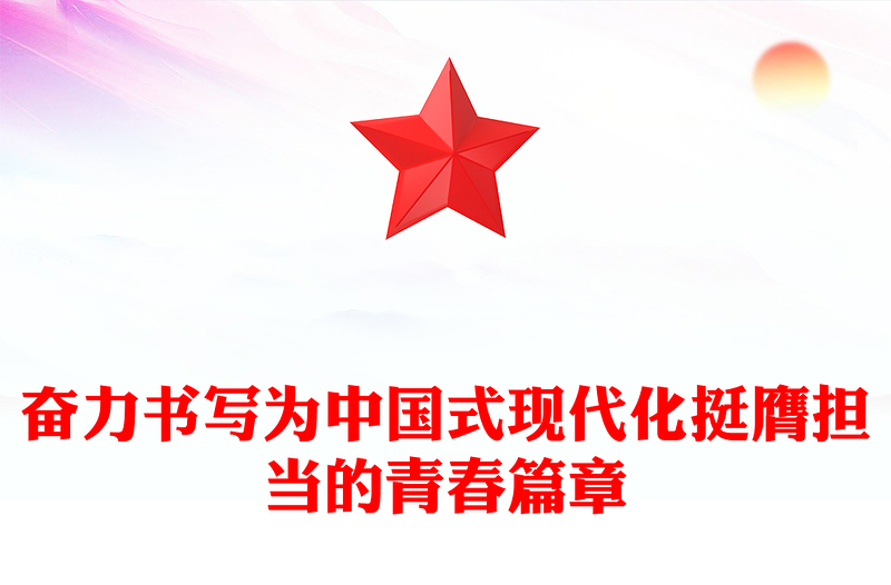 2025实用奋力书写为中国式现代化挺膺担当的青春篇章讲稿免费下载