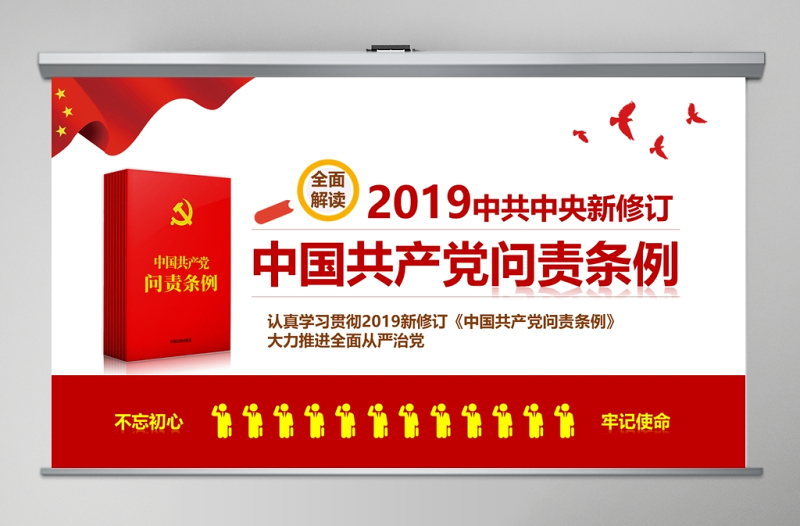 2025红色党建风红色党政中国共产党问责条例学习解读课件PPT免费下载