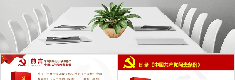 2025红色党建风红色党政中国共产党问责条例学习解读课件PPT免费下载