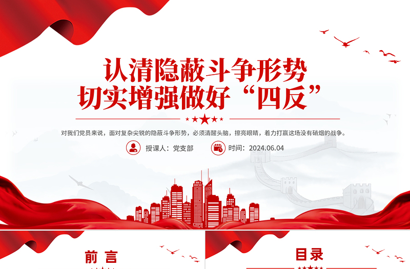 2025简约大气四反教育认清隐蔽斗争形势切实增强做好“四反”微党课PPT免费下载