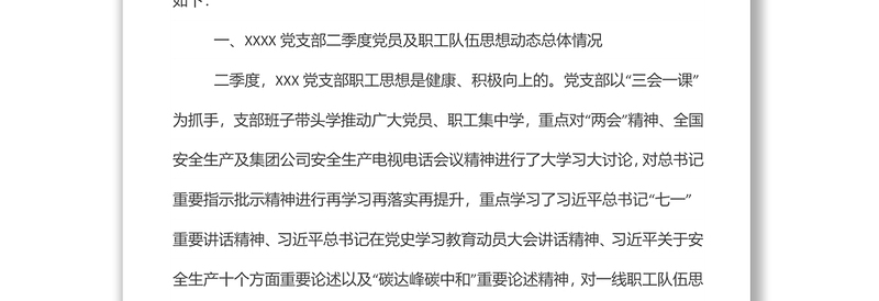 精品xxx党支部第二季度党员、职工思想动态分析报告免费下载