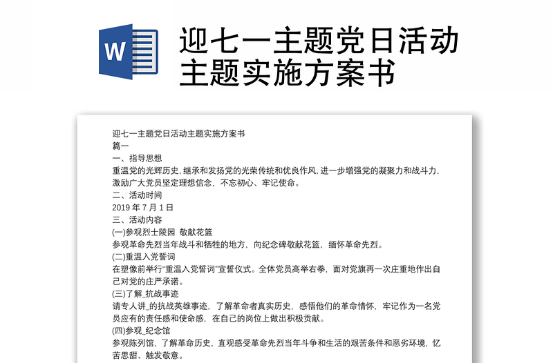 2025精品迎七一主题党日活动主题实施方案书免费下载