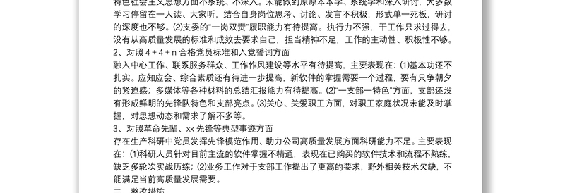 2025精品度党支部组织生活会支部委员会查摆问题情况及整改措施免费下载