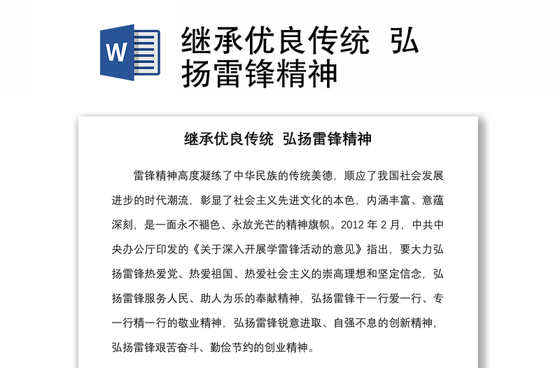 2025通用继承优良传统 弘扬雷锋精神免费下载