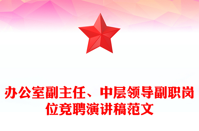 2025精选办公室副主任、中层领导副职岗位竞聘演讲稿范文免费下载