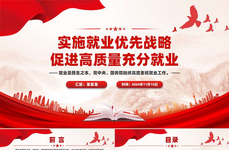 2025免费促进高质量充分就业PPT红色党建风党员干部学习教育党课免费下载