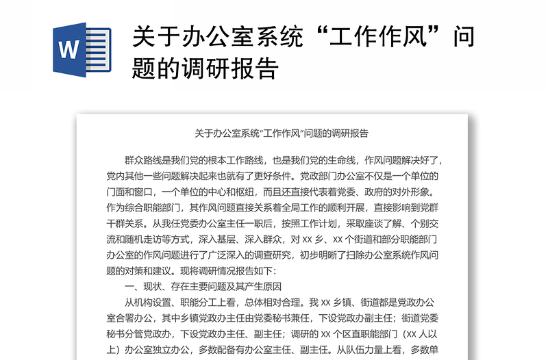 2025全新关于办公室系统“工作作风”问题的调研报告免费下载