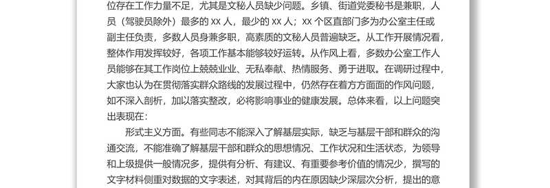 2025全新关于办公室系统“工作作风”问题的调研报告免费下载